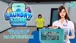 Симулятор прачечной ‖ Laundry Store Simulator ‖  "Рисую" на футболках #5