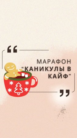 Марафон "Каникулы в кайф"  #школадляродителей #юлиякононова #психотерапиядлясебя  #семья