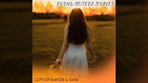 Осень по тебе плачет