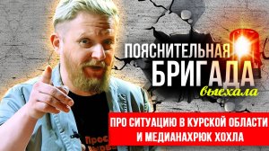 Про Ситуацию в Курской области и медианахрюк хохла | Пояснительная Бригада выехала