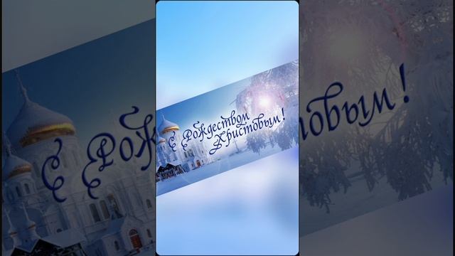 С Рождеством Христовым Всех🎄❄️😇 07.01.2025г