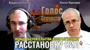 Новые обстоятельства, которые меняют расстановку сил - Максим Нургалеев, Владислав Никитин