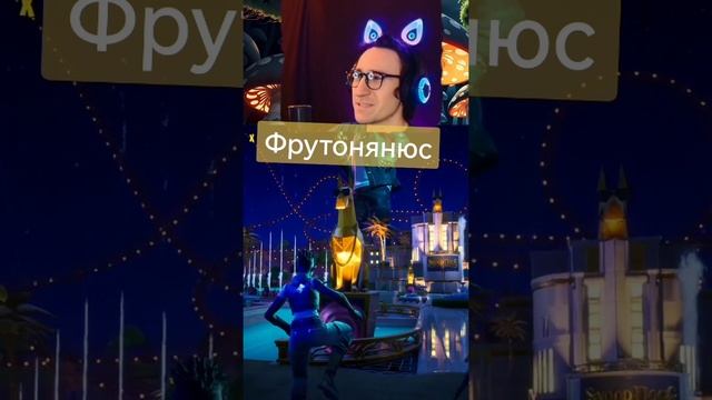 Фрутонянюс #стрим #fortnite #ютуб #nybraasplay #YouTube