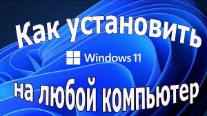 как установить windows 11 на старый компьютер