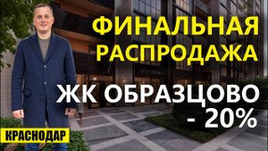 Новогодняя распродажа квартир в Краснодаре ЖК Образцово. Новостройки Краснодара.