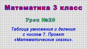 Математика 3 класс (Урок№20 - Таблица умножения и деления с числом 7. «Математические сказки».)