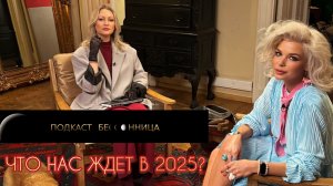 ЧТО НАС ЖДЕТ В 2025?
Анонс 1 выпуска
Подкаст БЕССОННИЦА