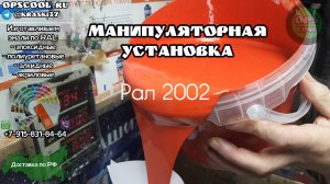 Манипуляторная установка. Полиуретановые стойкие эмали