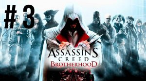 ASSASSIN'S CREED BROTHERHOOD | ПЕРВОЕ ПРОХОЖДЕНИЕ | #3