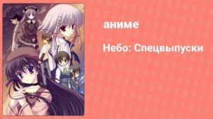 Небо: Спецвыпуски 1 серия (аниме-сериал, 2007)