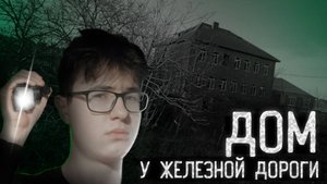 ЗАБРОШЕННЫЙ ДОМ У ЖД (STALKERS НАЧАЛО)-