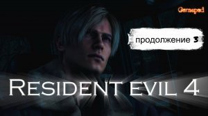 Resident Evil 4 Ремейк