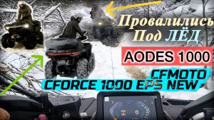 Обкатываю CfMoto CForce 1000 EPS (New) вместе с AODES 1000 | Провалились под лёд