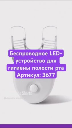 Беспроводное LED-устройство для гигиены полости рта