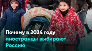 Почему в 2024 году иностранцы выбирают Россию