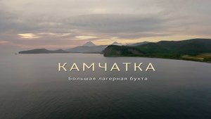 Бухта Большая Лагерная
Камчатка