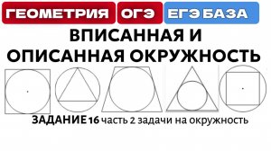 вписанная и описанная окружность в огэ и егэ базовый