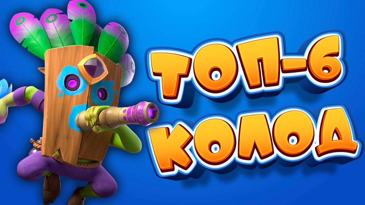 Эволюция ГОБЛИНА С ДРОТИКАМИ - ТОПЧИК! | Лучшие Колоды | Clash Royale