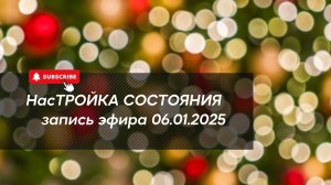 НасТРОЙКА СОСТОЯНИЯ 06.01.2025