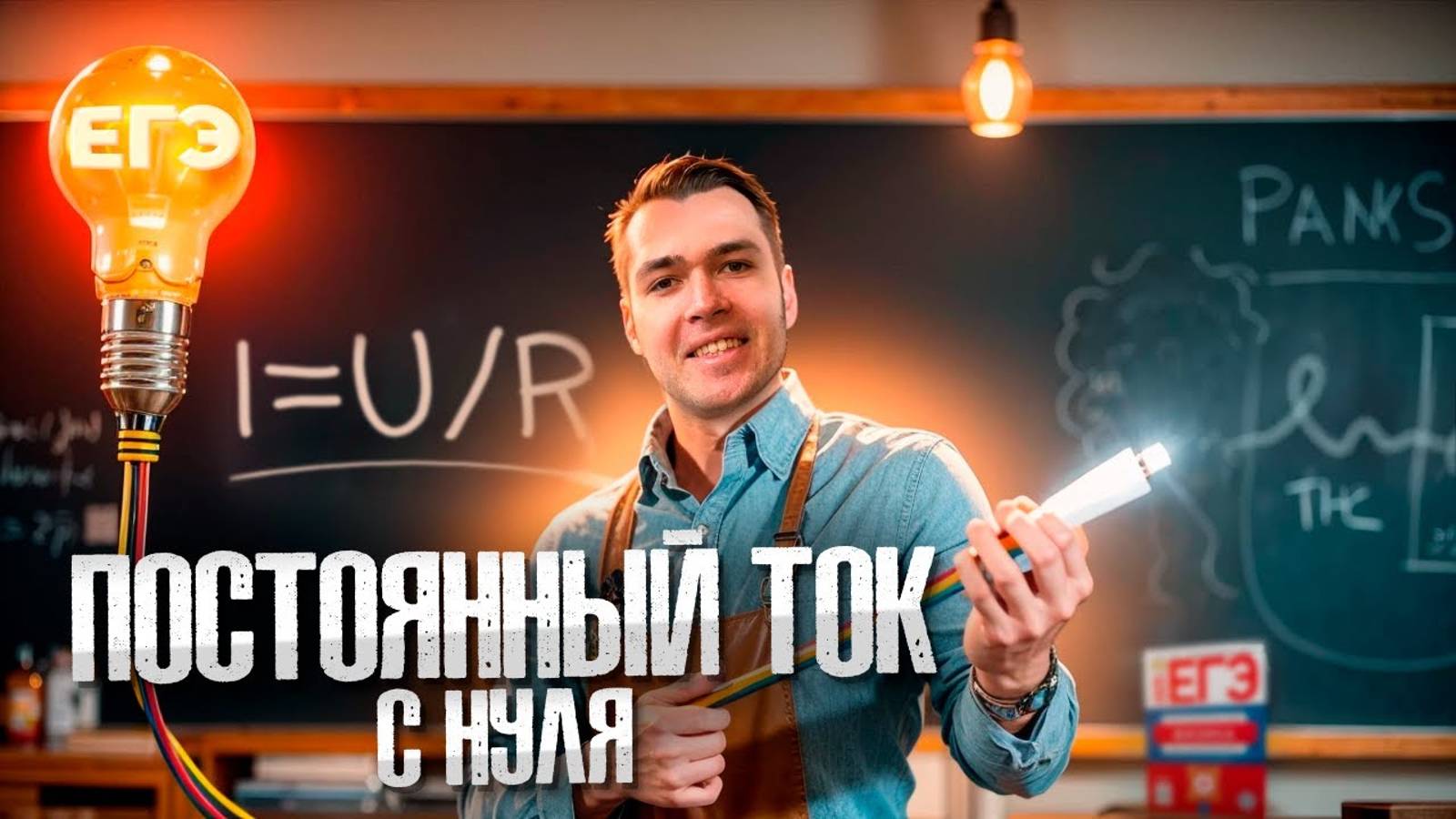 Постоянный Ток с Нуля в ЕГЭ по Физике