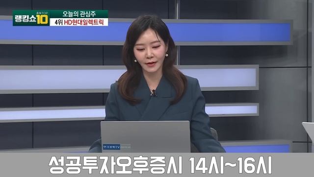 전력기기株 기대 'HD현대일렉·효성' 카카오, 매출 첫 8조 돌파...집중 분석 / 김성훈 MHB인베스트 이사, 류민수 유안타증권 부장 / 랭킹쇼 종목TOP10 / 한국경제TV