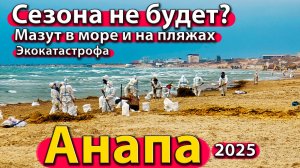 Анапа - сезона не будет? Мазут в море и на пляжах. Побережье Джемете. Зима 2025.