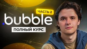 Bubble.io часть 2. Плагины, условия, действия, фильтры и база данных. С нуля до про