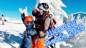Шерегеш. Январь 2025
