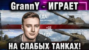 EviL GrannY ★ ИГРАЕТ НА СЛАБЫХ ТАНКАХ!