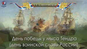День победы русской эскадры под командованием Ф. Ф. Ушакова над турецкой эскадрой у мыса Тендра