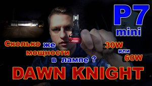 DAWN KNIGHT P7 mini - сколько же мощности в одной лампе ?