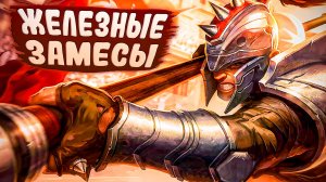 Что творится в Железе 4 после Нового Года?! - League of Legends