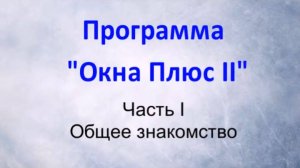 Программа "Окна Плюс II". Часть1