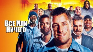 Всё или ничего | The Longest Yard (2005)