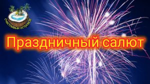 Рождественский фейерверк🎇