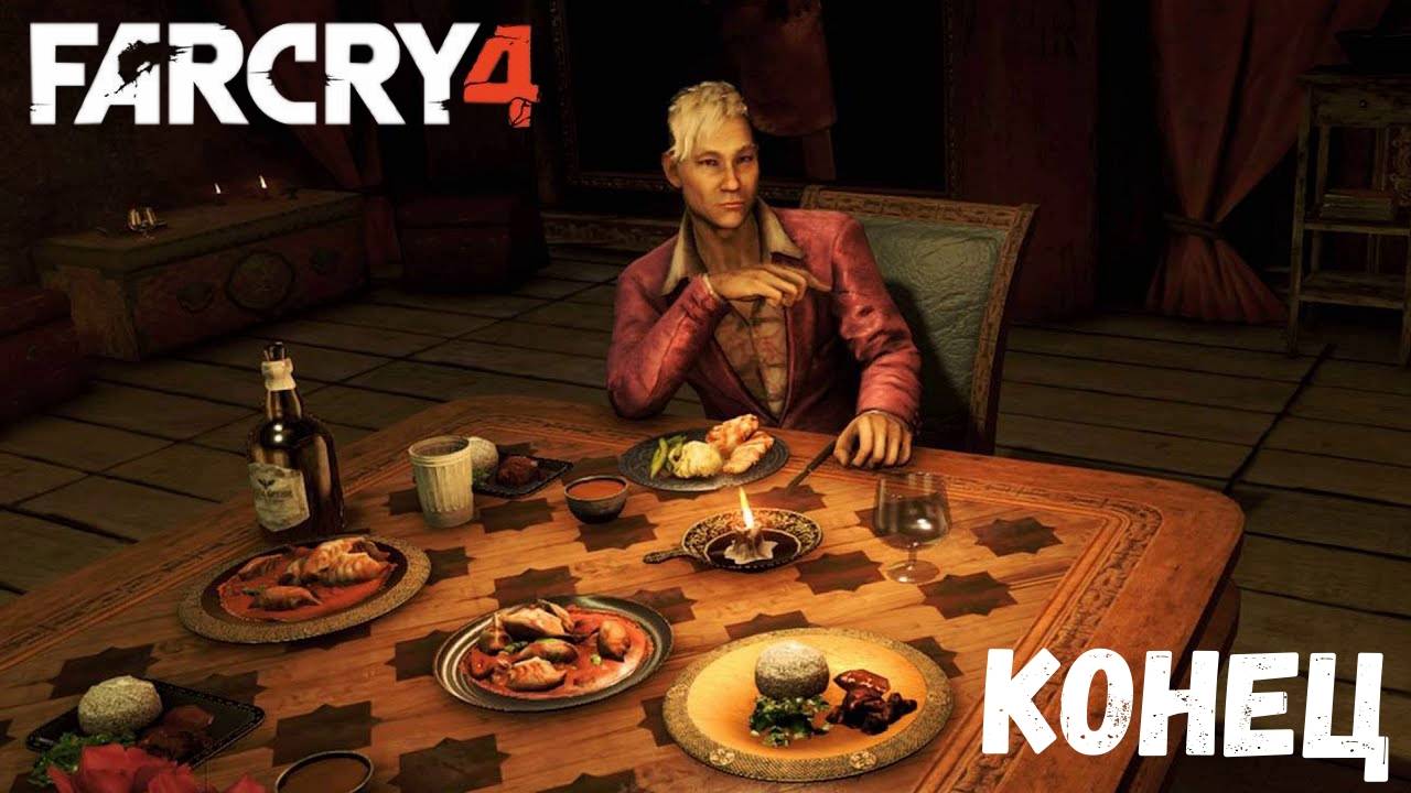 Прохожу Far Cry 4 «КОНЕЦ». #21 смотреть онлайн