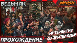 The Witcher 3: Wild Hunt ● Интерактив ● Белый Сад ● Сборка модов