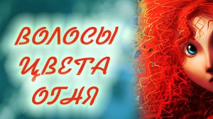 "ВОЛОСЫ ЦВЕТА ОГНЯ" (Авторская песня) Клип принцесса Мерида / Храбрая сердцем