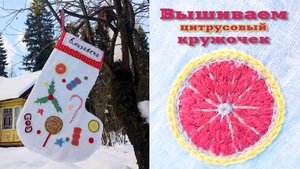 Мастер-класс по вышивке цитрусовых кружочков на Рождественском носке. Варианты новогодних подарков.