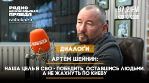 Артём ШЕЙНИН: Наша цель в СВО - победить, оставшись людьми. А не жахнуть по Киеву