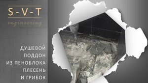 Почему душевой поддон нельзя делать из пеноблока, газоблока, ПГП и кирпича в чем риски?