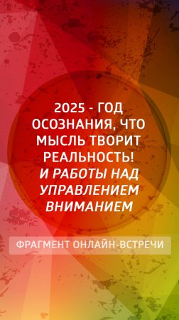 2025 - год, когда необходимо осознать, что мысль творит реальность!