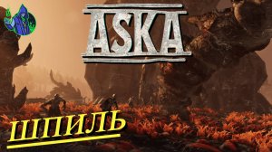 ASKA #21 - Шпиль