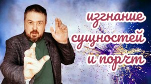Изгнание порчи и сущностей. Онлайн снятие порчи. Сеанс исцеления души