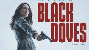Чёрные голуби (2024) (сериал)