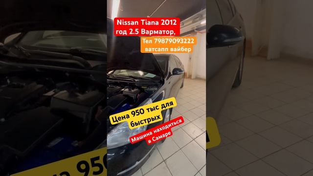 Nissan Tiana 2012 г 2.5 вариатор,950 тыс для быстрых,машина находится в Самаре,учет РФ,+79879093222