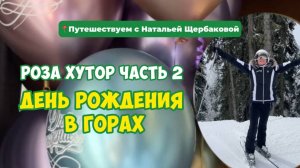 ВЛОГ СОЧИ. ЧАСТЬ 2. ДЕНЬ РОЖДЕНИЯ В ГОРАХ 🏔️🎉🥳