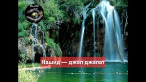 🎧Нашид - джал джалат Nasheed - djal djalat