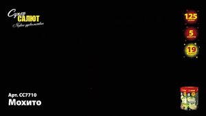 СС7710 Салют Мохито