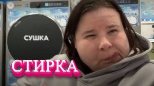 СТИРКА ГОДА . А КАТЯ ПРИНЦЕССА ." ВСЁ В КУЧУ "